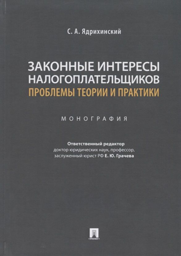 Законные интересы налогоплательщиков: проблемы теории и практики. Монография | Грачева Елена  #1