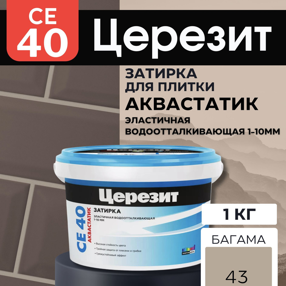 Ceresit CE 40/1 Затирка эластичная, водонепроницаемая, противогрибковая, багама 43  #1