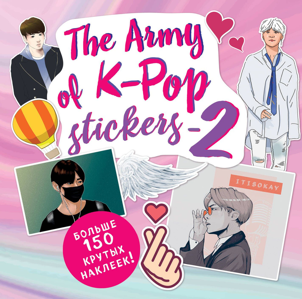 The ARMY of K-POP stickers - 2. Больше 150 крутых наклеек! #1