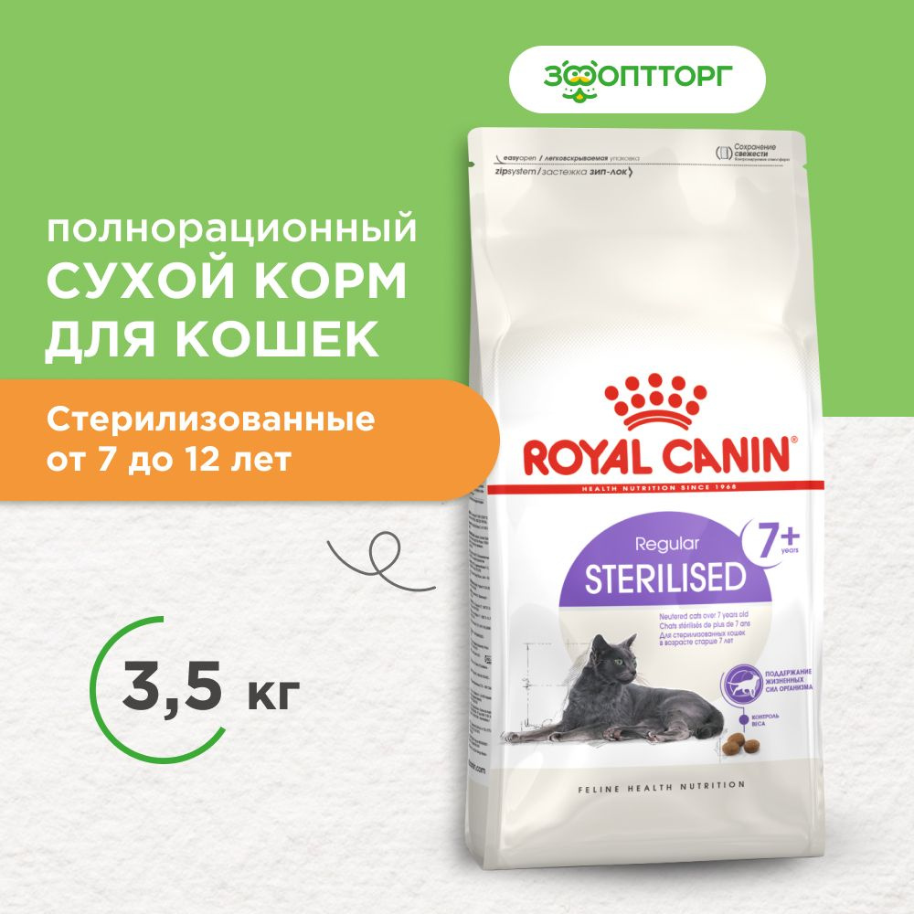 Сухой корм Royal Canin Sterilised 7+ для стерилизованных кошек и кастрированных котов старше 7 лет, Курица, #1