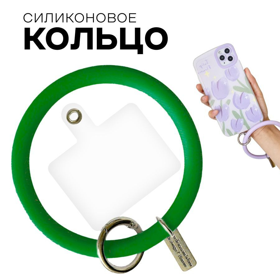 Силиконовое кольцо держатель для телефона / Браслет с подвеской для телефона / Зеленый  #1