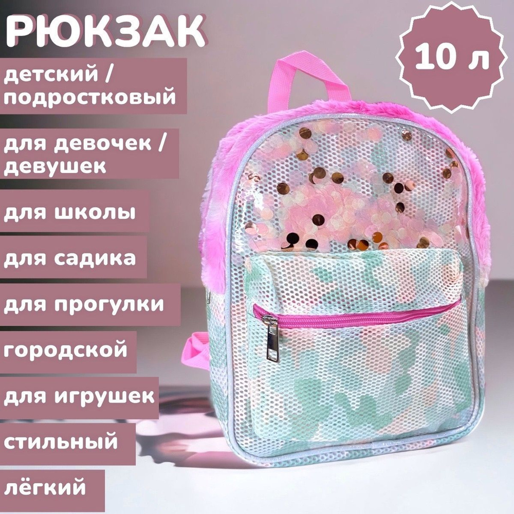 Рюкзак детский / подростковый 10 л Блестки и искусственный мех / Детский сетчатый ранец в садик и школу #1