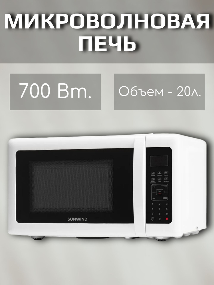 Микроволновая печь, 700Вт, 20л, белый #1