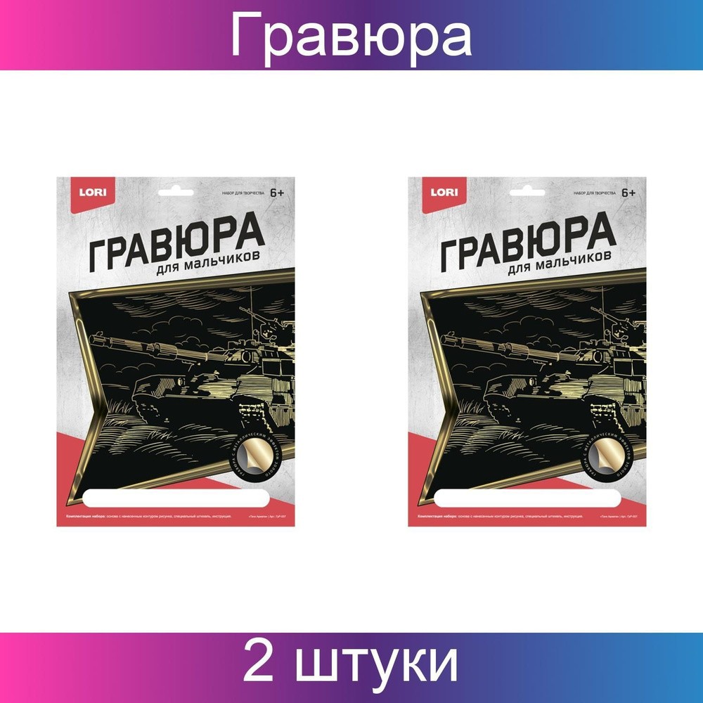 LORI, Гравюра большая, с эффектом золота, Танк Армата, 2 штуки в упаковке  #1