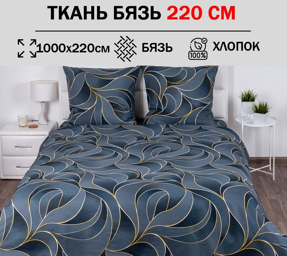 Ткань бязь 220 см для шитья постельного белья (отрез 1000х220см) 100% хлопок  #1