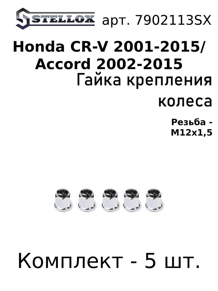 79-02113-SX Комплект 5 шт. Гайка крепления колеса M12x1.5 Хонда Аккорд / Honda CR-V 01-15/Accord 2002-2015 #1