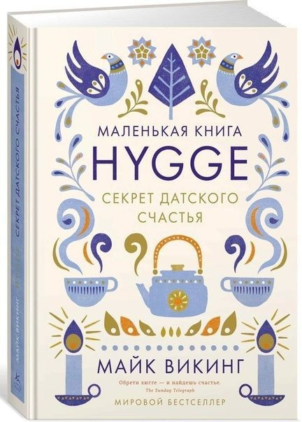 Hygge. Секрет датского счастья. | Викинг Майк #1