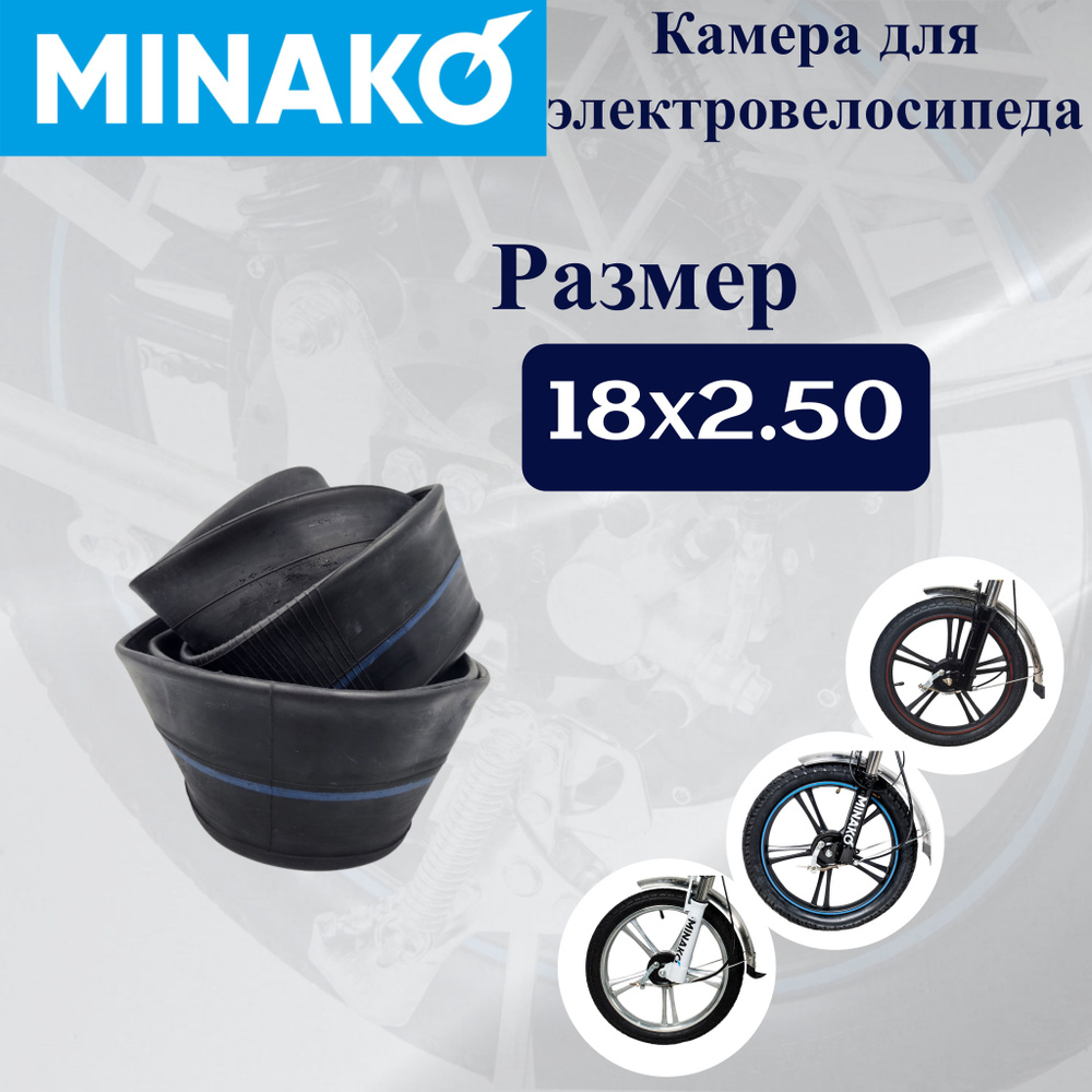 Камера для велосипеда и электровелосипеда Minako v2/v8/v12 с угловым ...
