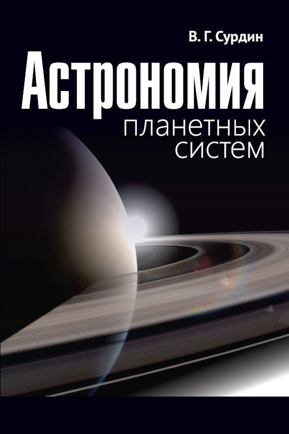 Астрономия планетных систем | Сурдин Владимир Георгиевич  #1