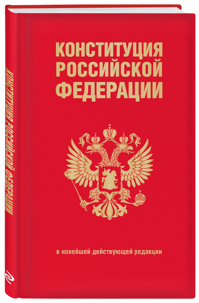 Конституция Российской Федерации. В новейшей действующей редакции (переплет)  #1
