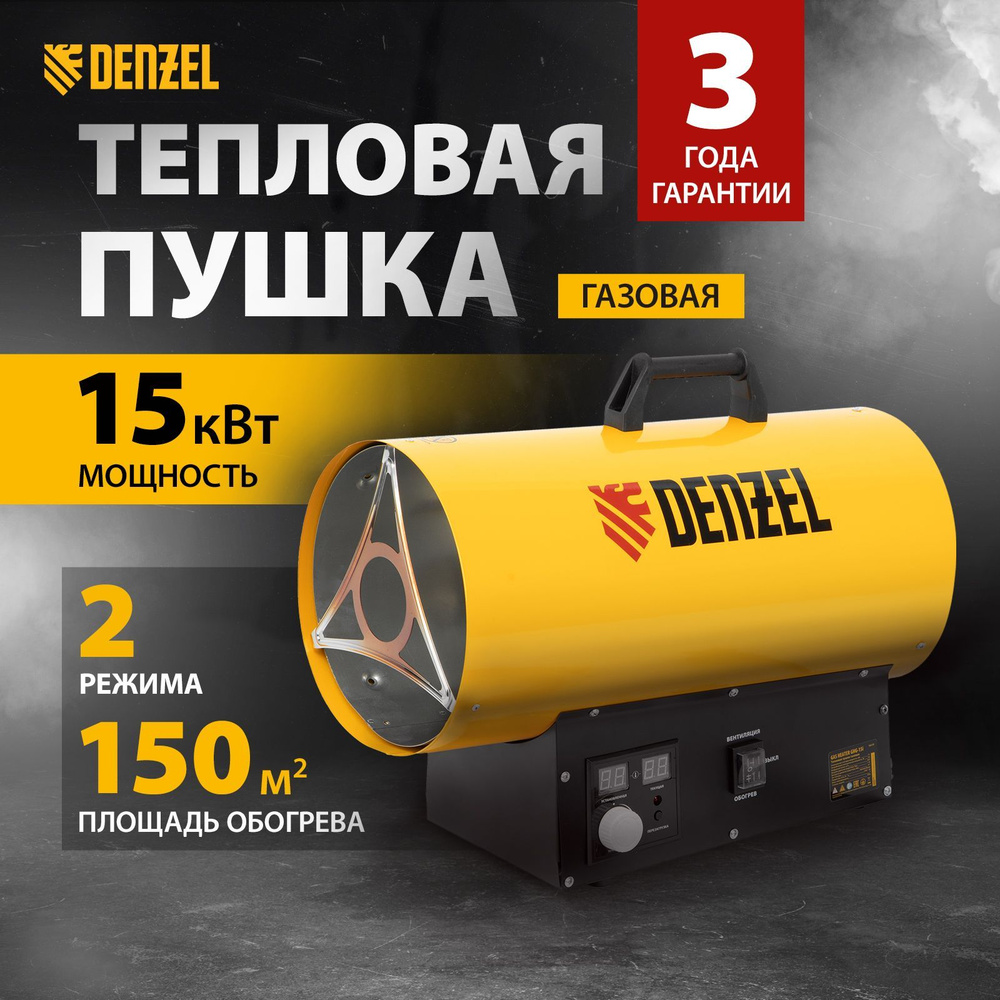 Газовая пушка тепловая DENZEL, GHG-15i, 15 кВт, 150 м2 площадь обогрева, с  2 режимами, расходом воздуха 320 м3/ч, с цифровым термостатом, защитой от  перегрева, электроподжигом, пропан-бутан, 96478 - купить по выгодной цене