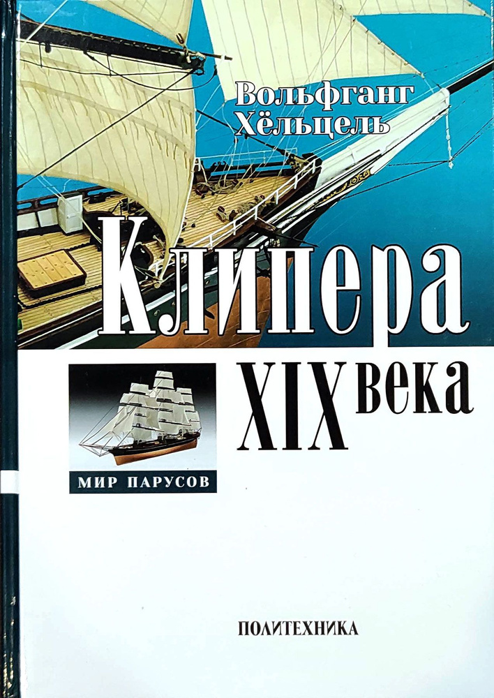 Клипера XIX века #1