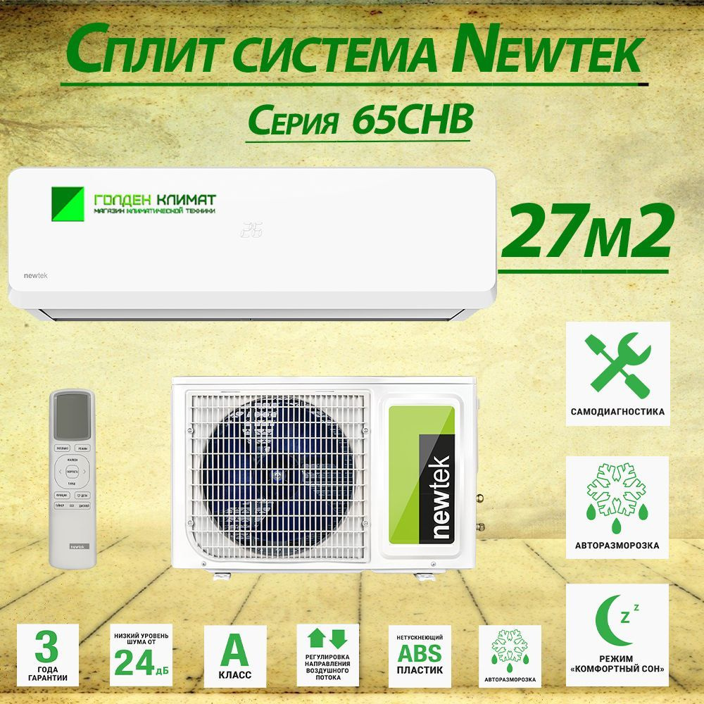 Сплит-система Newtek NT-65CHB09 для помещения до 27 кв.м. #1