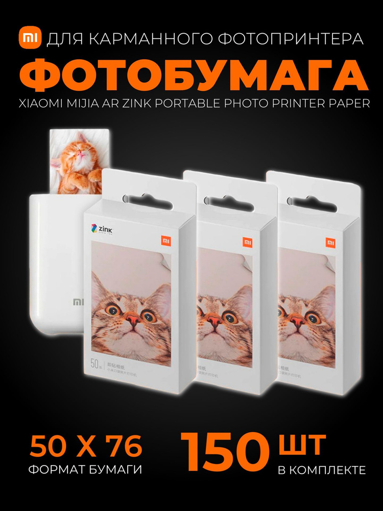 Xiaomi (компект 3 шт) фотобумага Mijia AR ZINK Portable Photo Printer Paper 50 шт (XMZPXZHT03)  #1