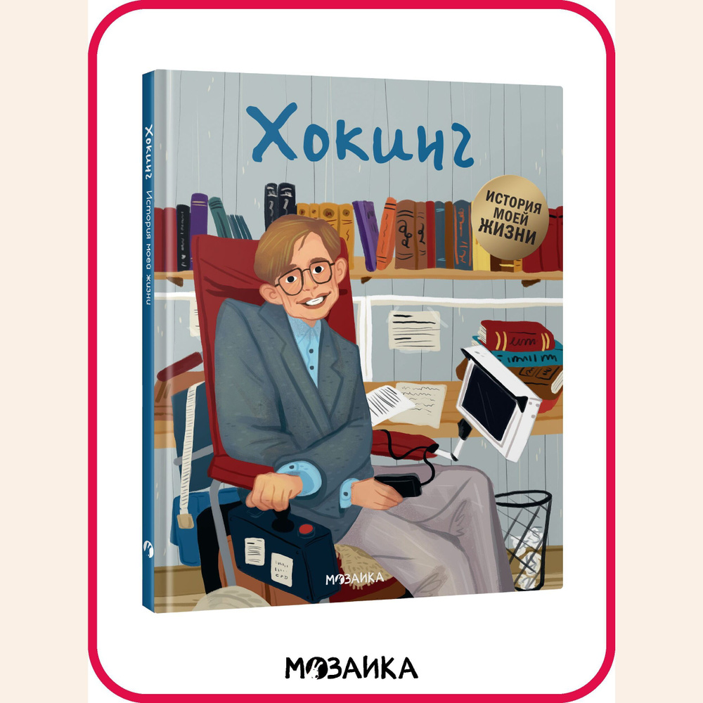 Книга для детей. Знакомство с биографией для мальчиков и девочек. МОЗАИКА kids. Хокинг. История моей #1