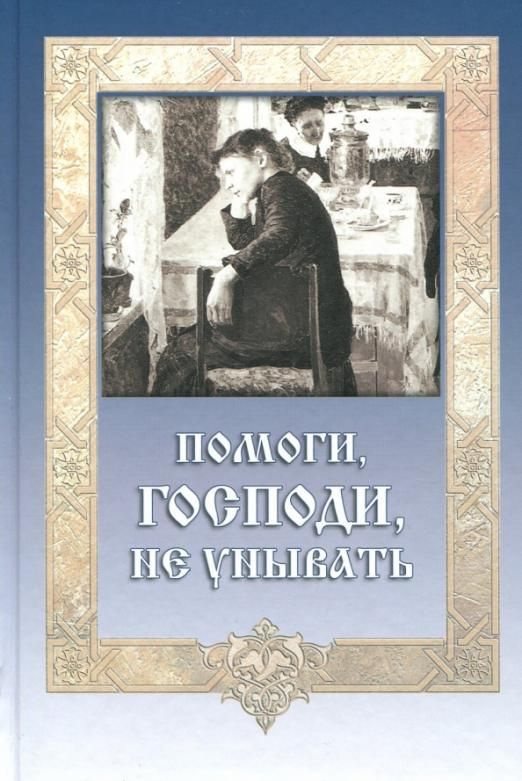 Помоги, Господи, не унывать | Не указано - купить с доставкой по ...