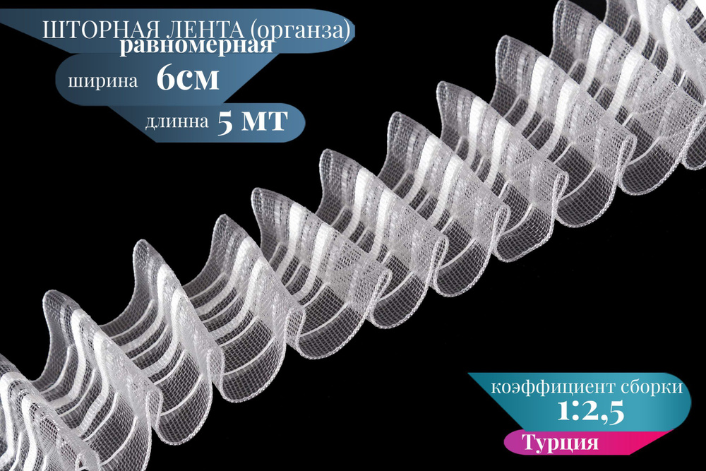 Шторная лента органза 6см ширина,5 м длинна, равномерная тесьма для штор  #1