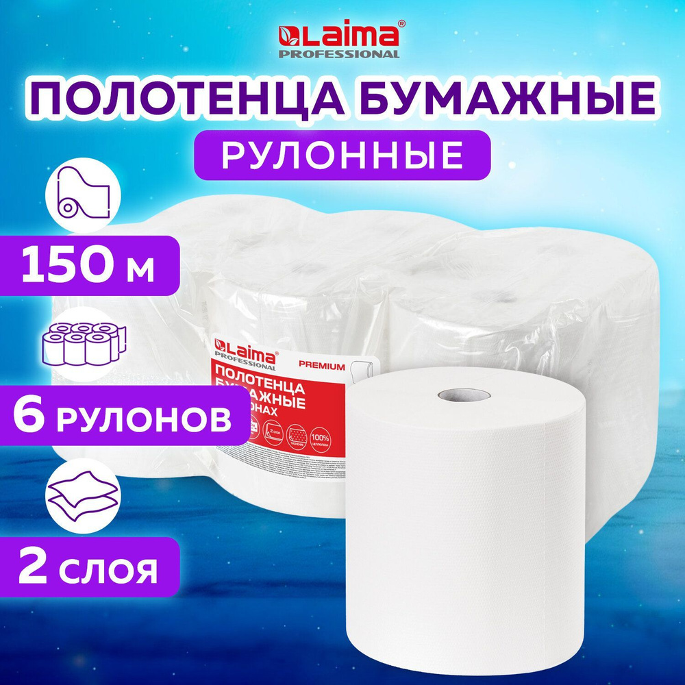 Полотенца бумажные рулонные 150 м, Laima (Система H1) Premium, 2-слойные, белые, Комплект 6 рулонов  #1