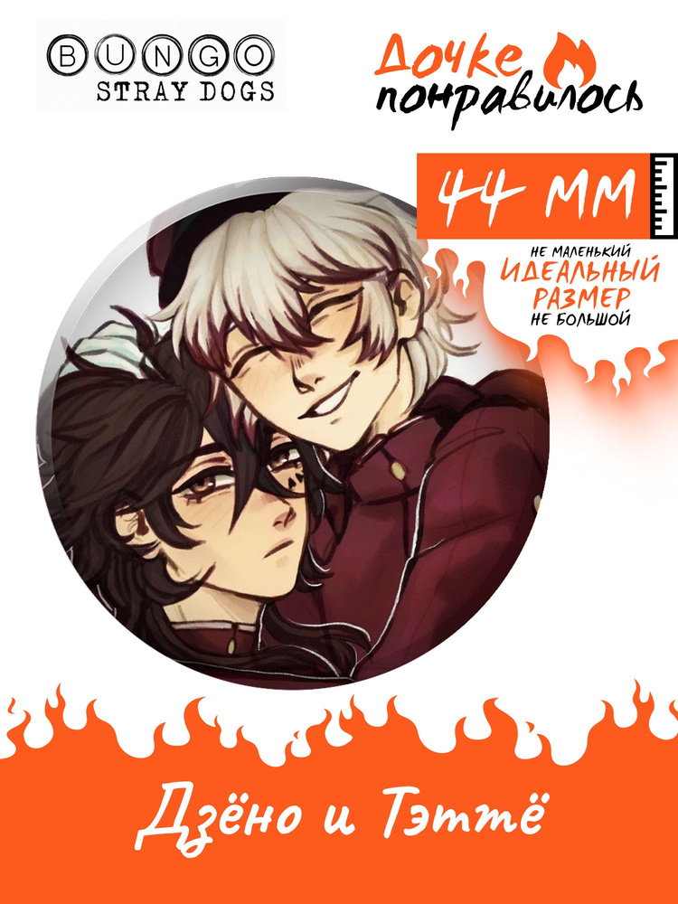 Значок Бродячие псы манга Bungou stray dogs #1