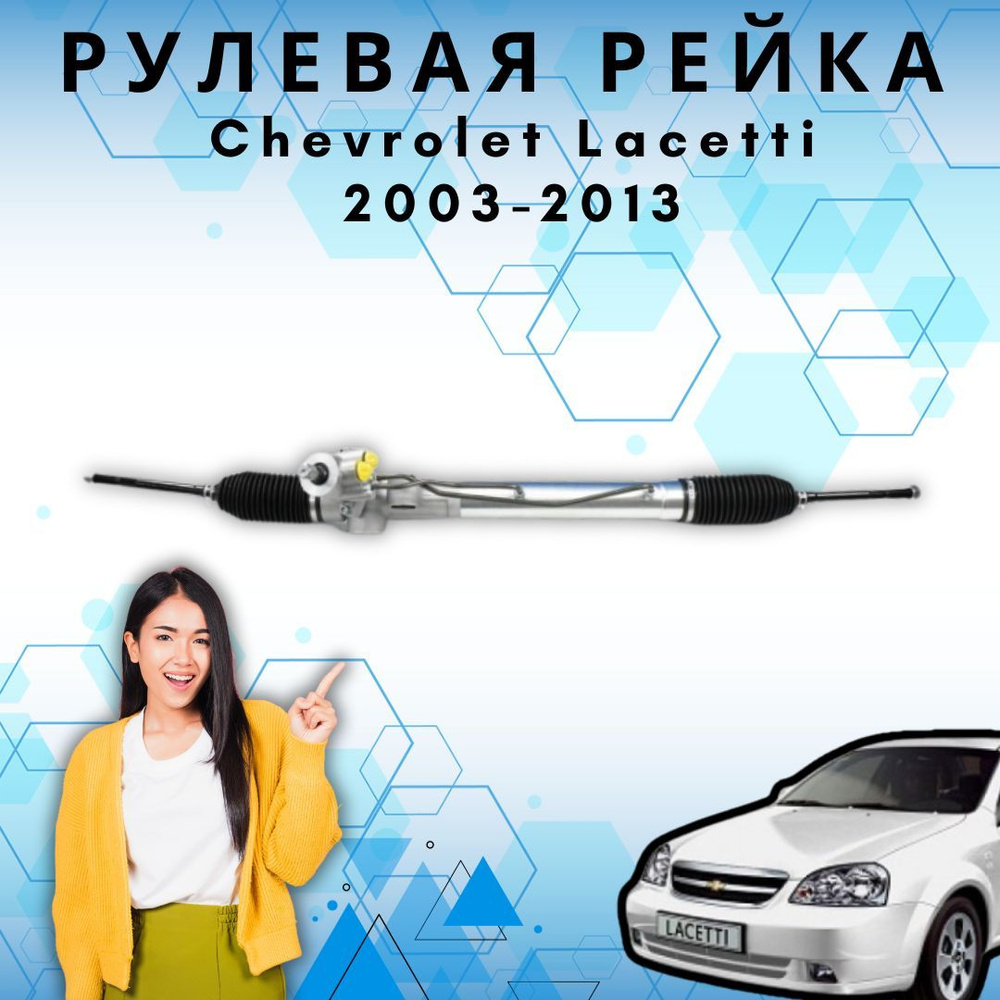 Рулевая рейка Chevrolet Lacetti 2003-2013 / Шевроле Лачетти - А маркет ...