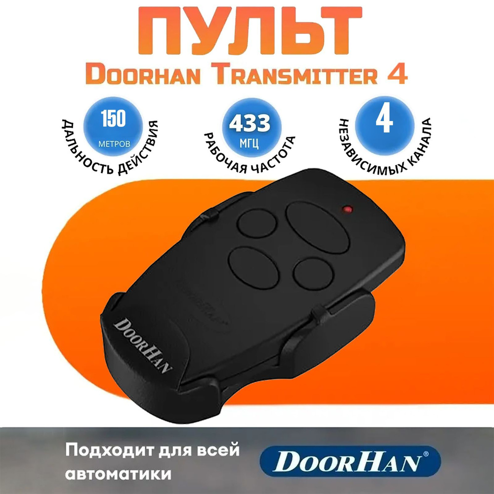Пульт Doorhan Transmitter 4 для автоматических ворот и шлагбаумов , черный / 4-х канальный Дорхан  #1