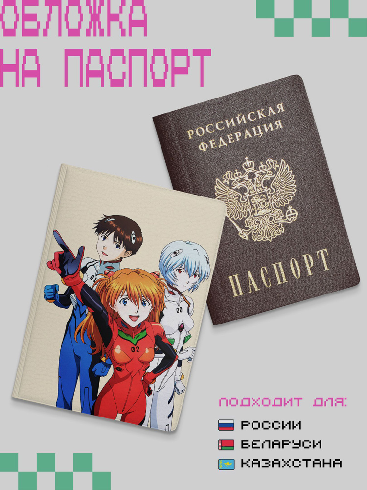 Обложка для российского,РФ паспорта аниме Евангелион, Evangelion,на загранпаспорт, женская, мужская на #1