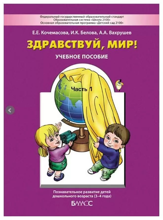 Здравствуй,мир! Пособие для дошкольников 3-4 года | Кочемасова Елена Евгеньевна, Вахрушев Александр Александрович #1