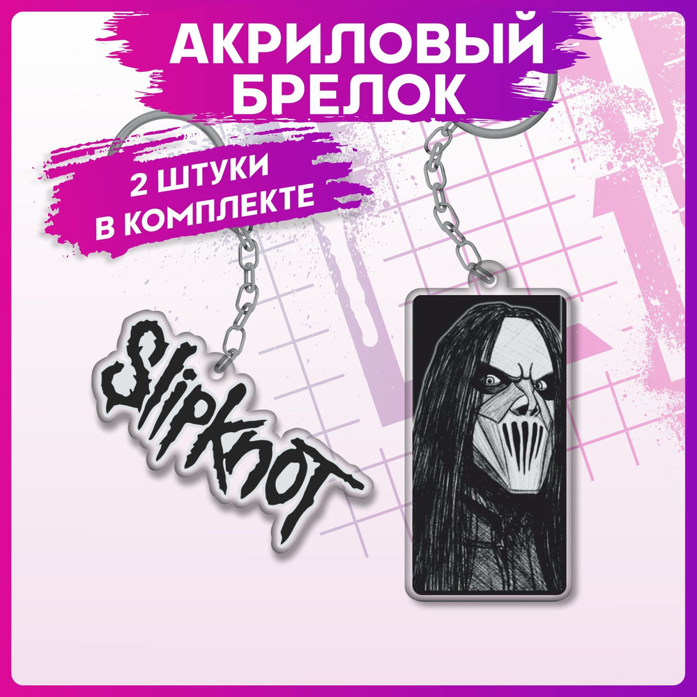 Брелок для ключей Slipknot на рюкзак на сумку #1
