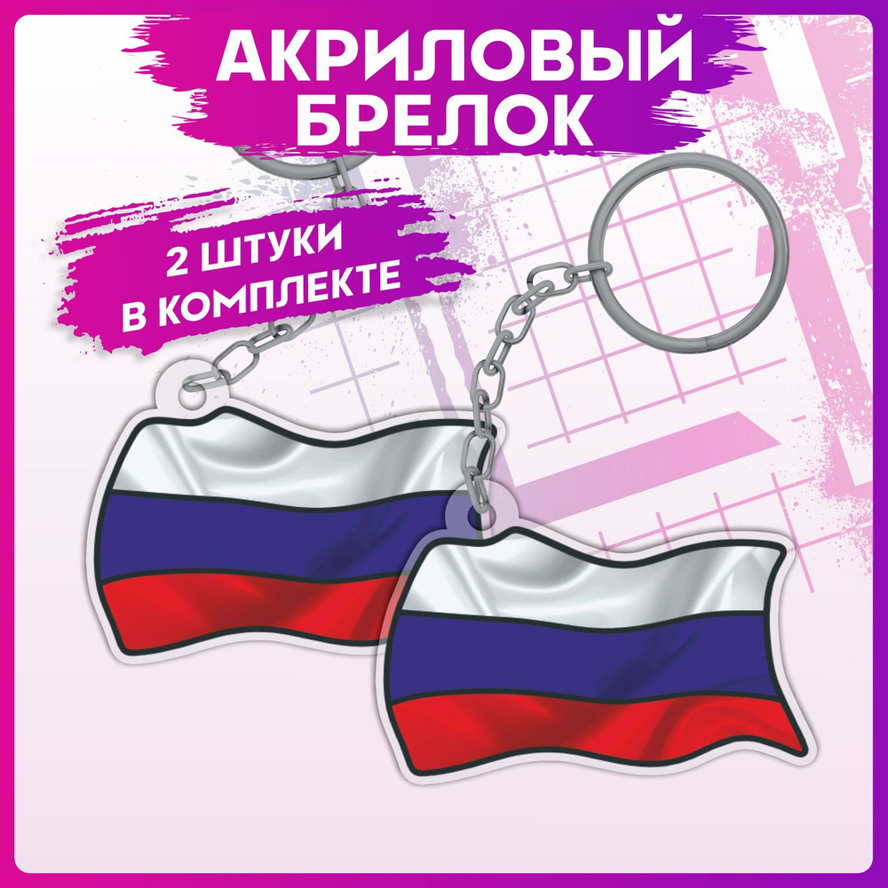 Брелок для ключей Флаг России на рюкзак на сумку #1