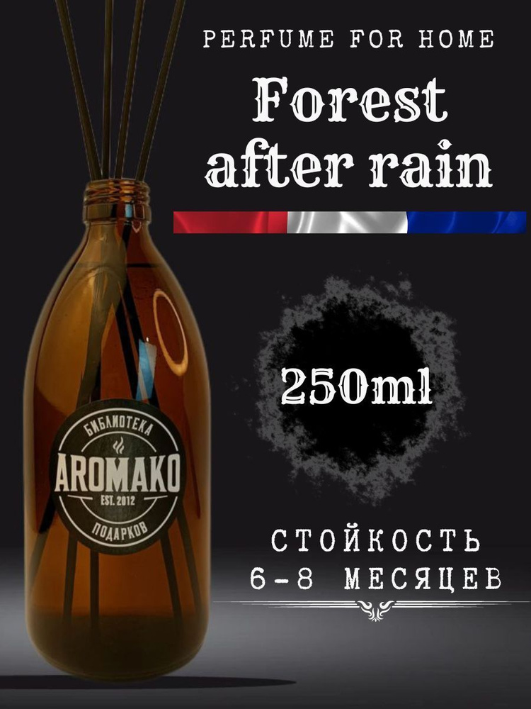 Ароматизатор для дома, диффузор ароматический AromaKo "Лес после дождя" 250 мл  #1