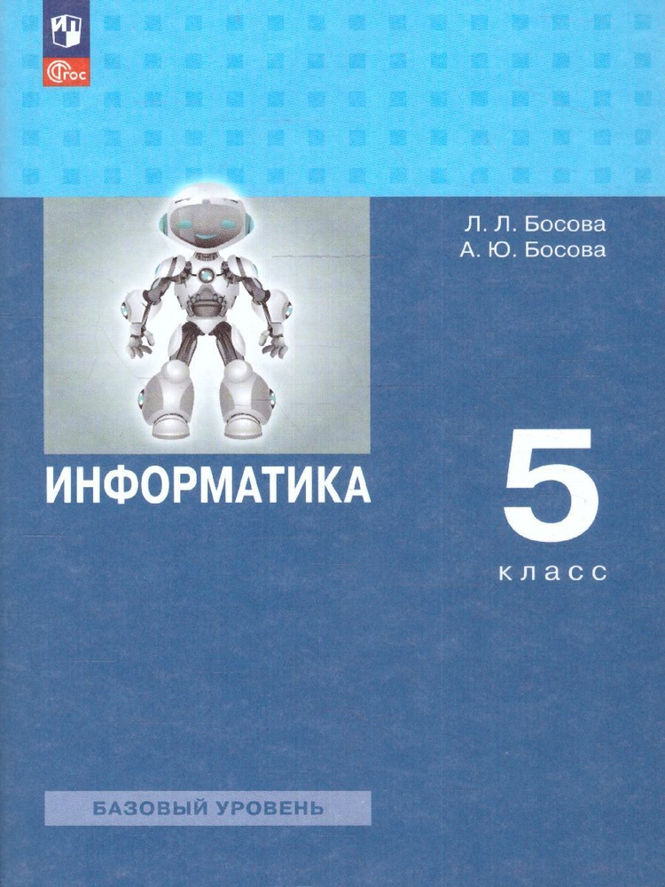 Информатика 5 класс. Учебное пособие | Босова Л. Л., Босова Анна Юрьевна  #1