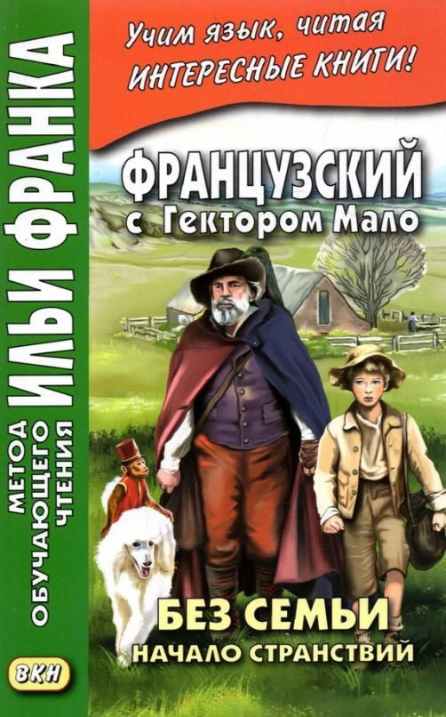 Французский с Гектором Мало. Без семьи. Начало странствий | Мало Гектор  #1