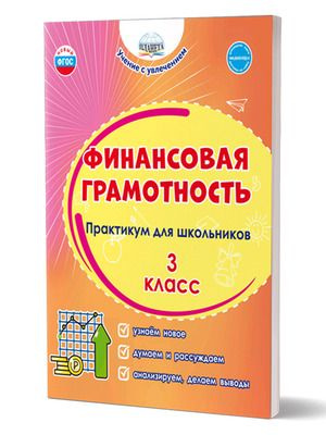 3 класс. Учение с увлечением. Финансовая грамотность. Практикум для школьников (Буряк М.В., Шейкина С.А.) #1