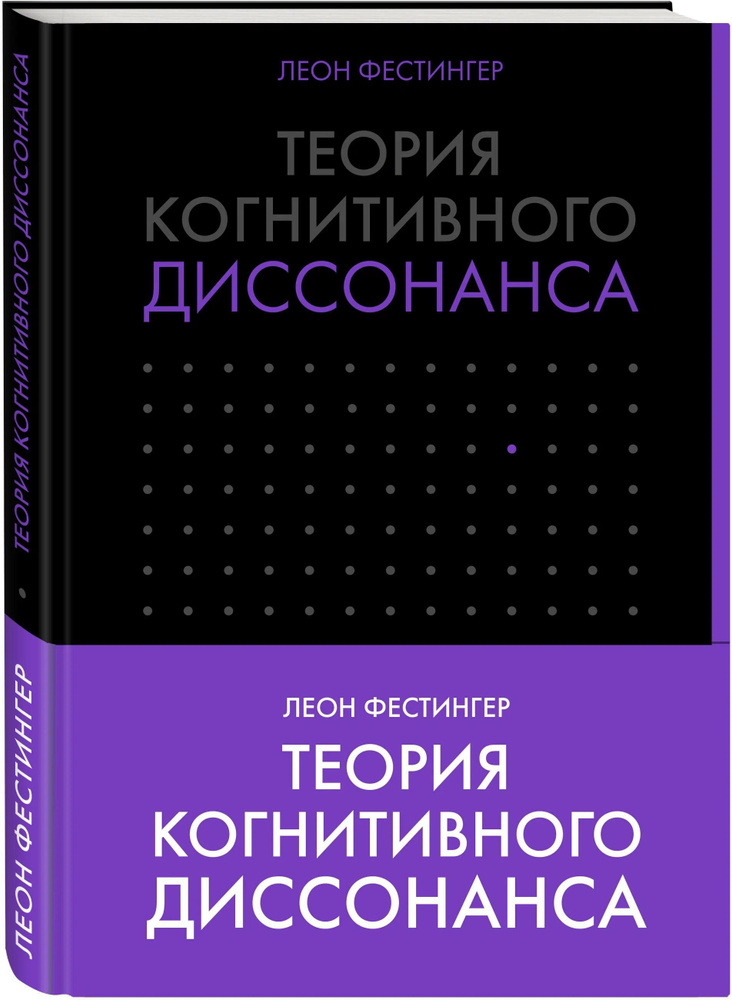 Теория когнитивного диссонанса. (Твердый переплет) | Фестингер Леон  #1