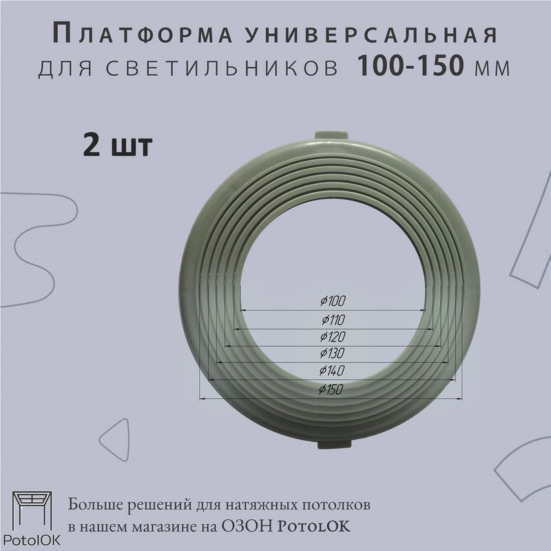 Платформа универсальная для светильников D 100х150 мм, 2 шт  #1