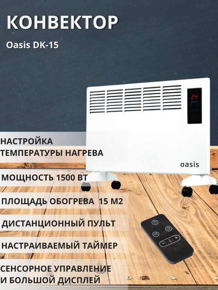 Конвектор Оазис DK-15 #1