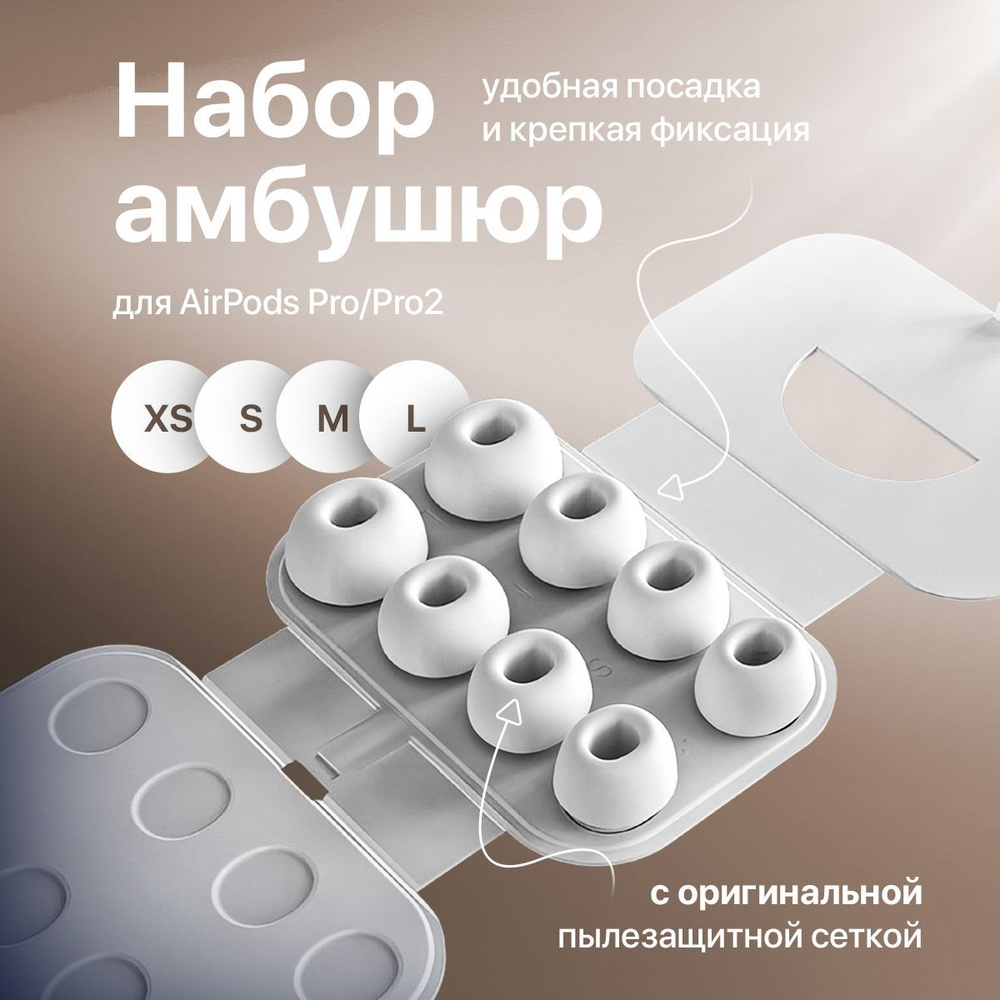 Амбушюры для AirPods Pro / Pro 2, 4 размера (XS, S, M, L) #1