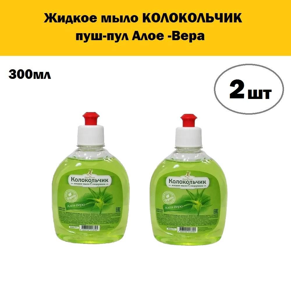 Комплект 2 шт, Жидкое мыло КОЛОКОЛЬЧИК пуш-пул Алое -Вера, 300 мл  #1