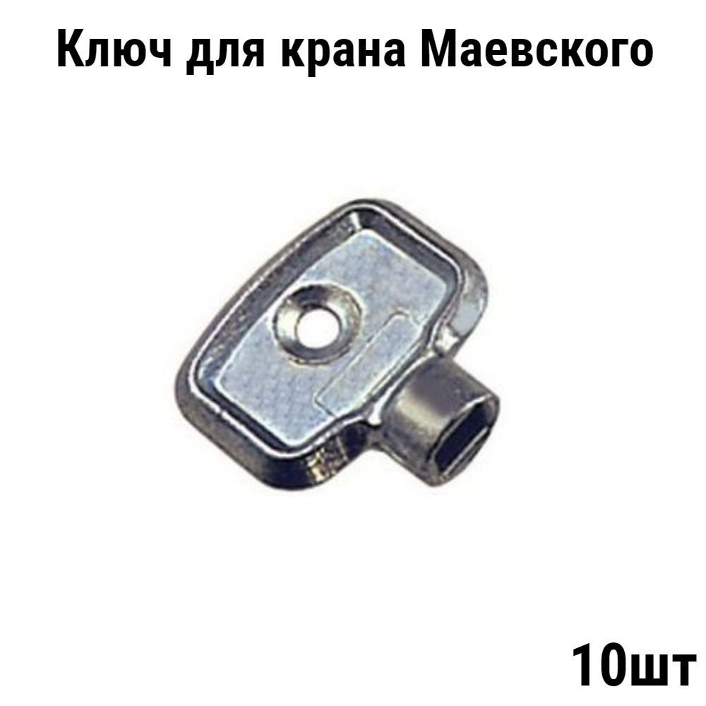Ключ для крана Маевского, #1