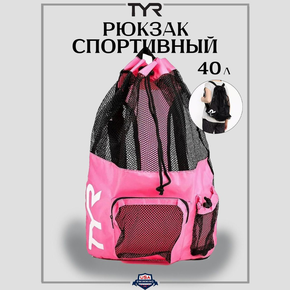 Рюкзак для плавания. Мешок для пляжных аксессуаров TYR Big Mesh Mummy Backpack 40л  #1