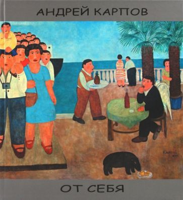 Андрей Карпов - От себя альбом #1