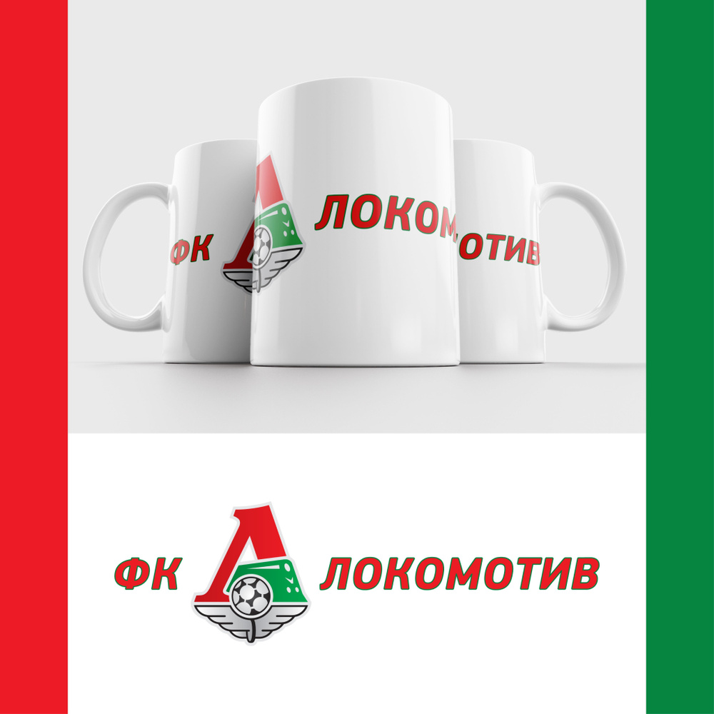 Кружка ФК Локомотив Москва / FC Lokomotiv Moscow #1