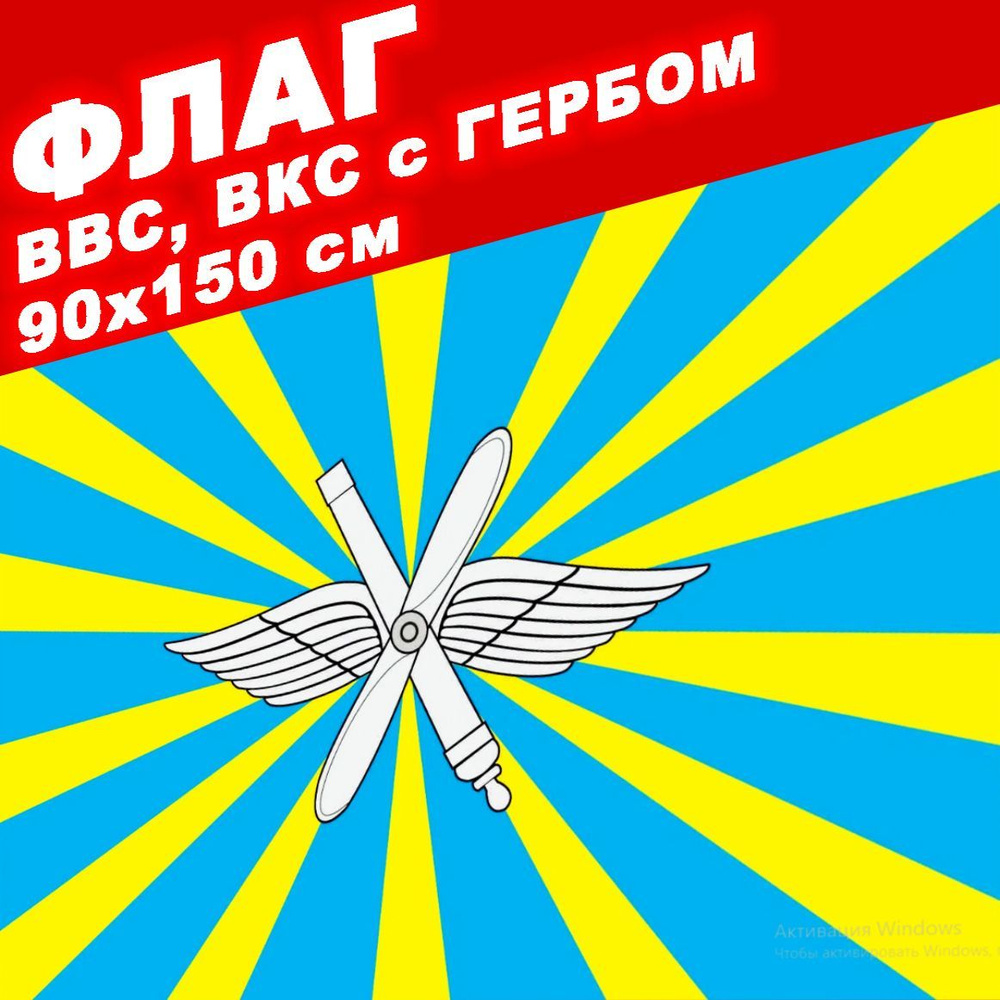 Флаг ВВС (Военно-воздушные силы) Большой 90х150 см/ Прочный/ Люверсы  #1