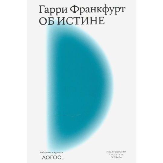 Книга Издательство Института Гайдара Об истине. 2020 год, Г. Франкфурт  #1