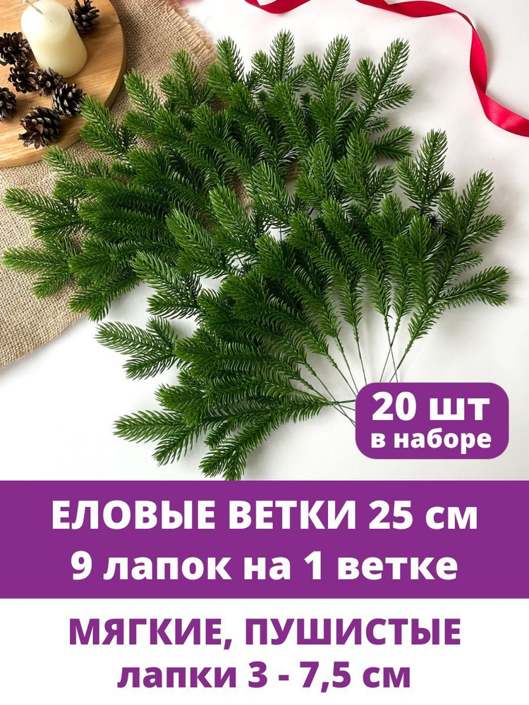 Еловые ветки искусственные, еловые лапки, 9 лапок на ветке, декор зимний, новогодний, 25 см, набор 20 #1