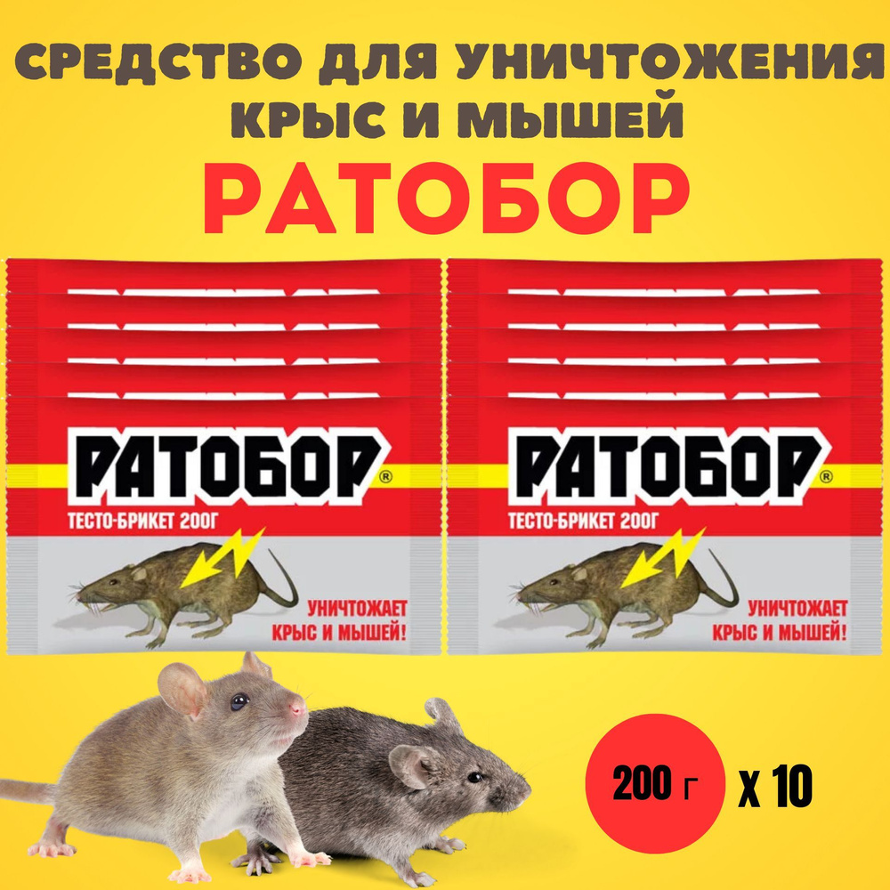 Средство ( отрава ) от грызунов, крыс и мышей, Ратобор, 200 г*10 шт.  #1