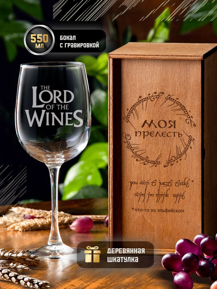 Бокал для вина с гравировкой "The Lord of the wines", 550 мл. Винный бокал с надписью в подарочной деревянной #1