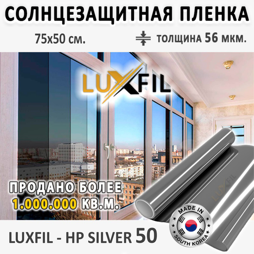 Пленка солнцезащитная для окон HP Silver 50 LUXFIL. Размер: 75х50 см. Толщина: 56 мкм. Пленка на окна #1