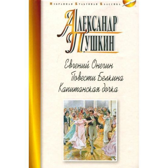 Книга Мартин Евгений Онегин. Повести Белкина. Капитанская дочка. 2020 год, А. С. Пушкин  #1