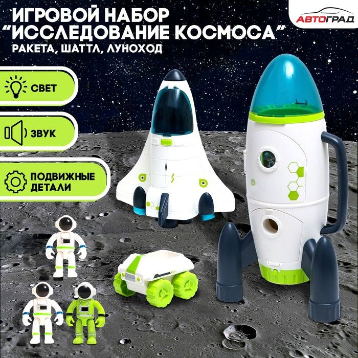 Игровой набор "Исследование космоса", 3в1: шаттл, луноход, ракета  #1